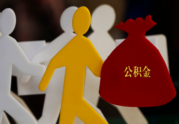 乳源西安住房公积金与汉中互认互贷