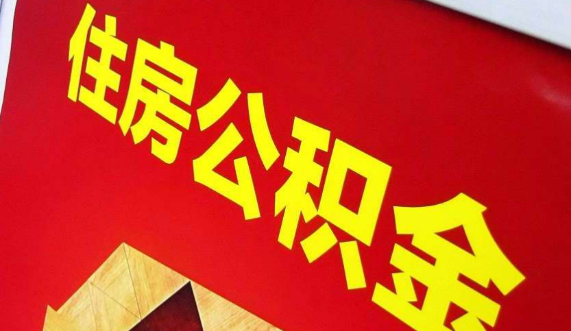 乳源出境定居怎么提取公积金？